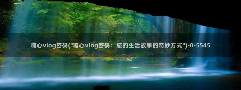 糖心vlog女主灵犀