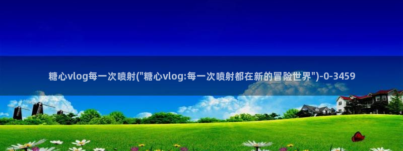 糖心vlog国产在线
