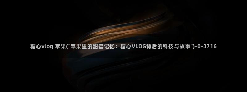 糖心vlog系列网站