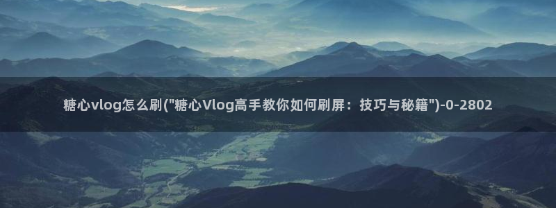 糖心vlog刷播放次数