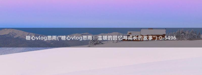 糖心VlOg入口网站
