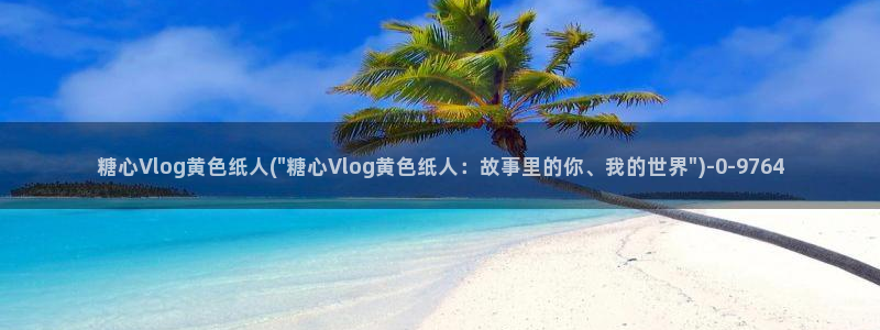 糖心vlog绑定邀请