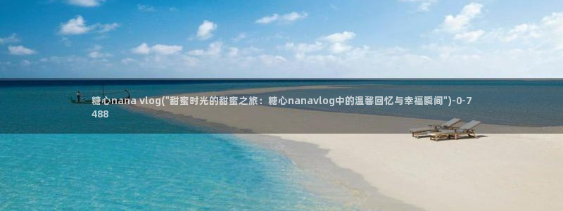 下载糖心vlog会怎样