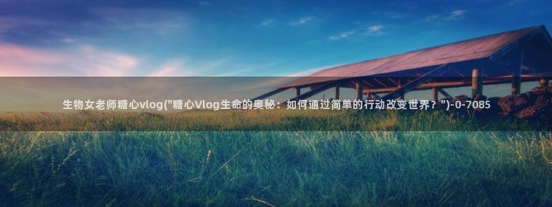 糖心vlog共享会员：生物女老师糖心vlog(\