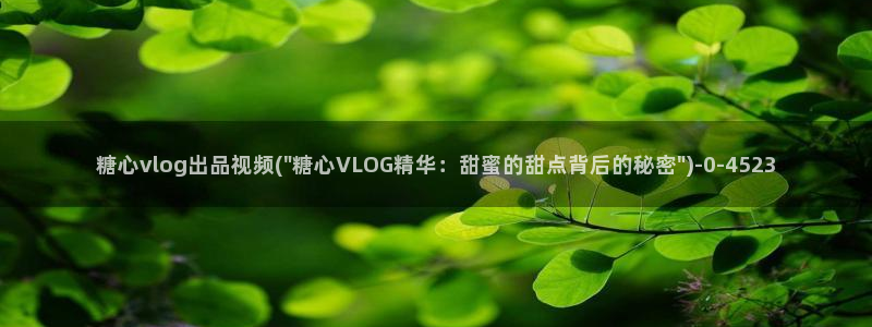糖心Vlog黄色纸人：糖心vlog出品视频(\