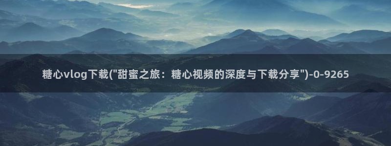 糖心vlog封号：糖心vlog下载(\