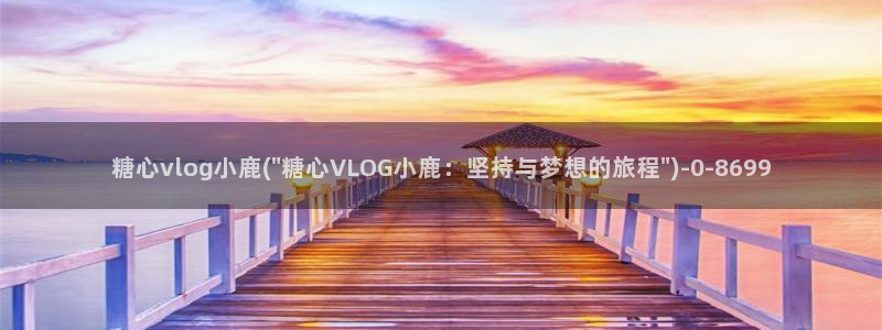 糖心vlog3.1：糖心vlog小鹿(\