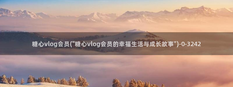 吾爱破解糖心vlog：糖心vlog会员(\