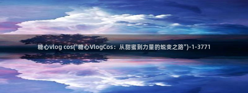 糖心vlog怎么换账号：糖心vlog cos(\