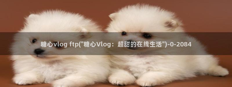 糖心色vlog视频：