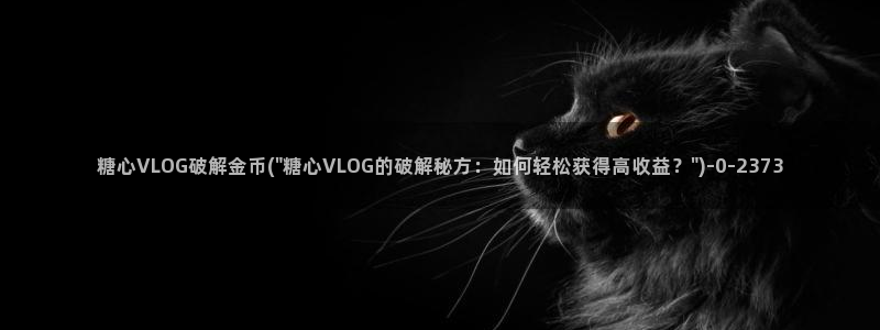 糖心vlog会员充值